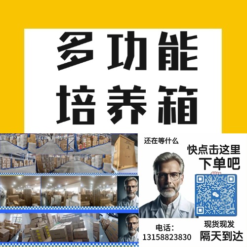 培养箱是一种实验室设备，广泛应用于微生物学、细胞生物学、植物学、医学和环境科学等多个领域，专门用于为各种实验样本提供可控的生长环境。通过精确控制温度、湿度、光照和二氧化碳浓度等参数，培养箱可以模拟自然环境或特定条件，以满足不同类型样本的生长需求。
<BR>
<BR>