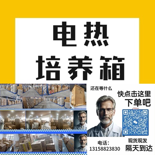 电热培养箱是一种实验室设备，通过电加热提供恒温环境，用于生物样本的培养。它通常用于细菌、微生物、植物组织和细胞等样本的生长研究。电热培养箱适合于需要在特定温度下稳定培养的实验，广泛应用于微生物学、医学、制药、农业和食品科学等领域。
<BR>
<BR>