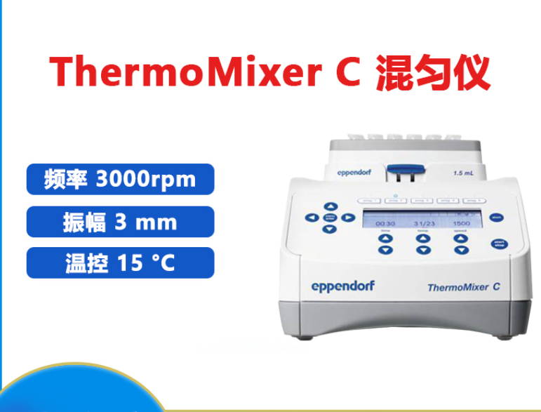 Eppendorf ThermoMixer® C 是一款多功能的加热、冷却和混合设备，适用于几乎所有实验室容器，能够满足广泛的实验需求。这款混匀仪不仅可以精确地混匀样品，还能同时进行温控处理，保证样品的稳定性和实验结果的可重复性。它灵活适配多种实验器具，且可选配Eppendorf ThermoTop 热盖，以减少小体积样品管中的冷凝液形成。
<BR>
<BR>