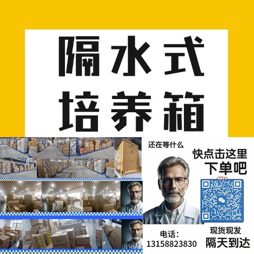 隔水式培养箱是一种广泛应用于实验室的恒温培养设备，主要用于微生物、细菌、植物组织、细胞等样本的培养。隔水式培养箱通过水夹层加热，提供稳定的温度环境。以下是隔水式培养箱的使用方法和注意事项。
<BR>
<BR>