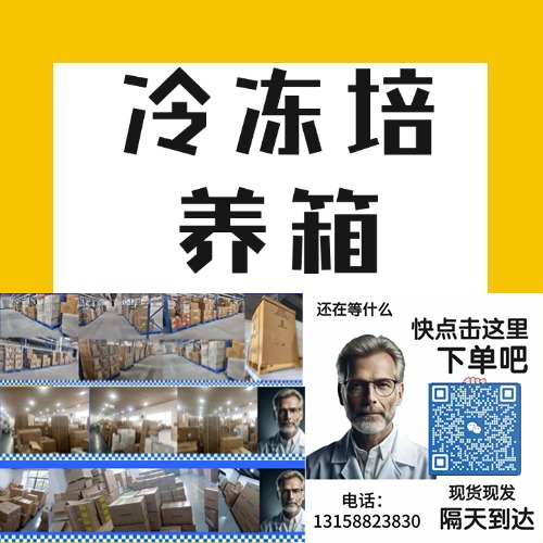 冷冻恒温培养箱是一种高精度低温控制设备，为科研实验中的样本提供安全稳定的低温保存环境。它在生物学、医学、药学和食品科学等领域中扮演着不可或缺的角色，满足了多样化的低温实验需求。
<BR>
<BR>