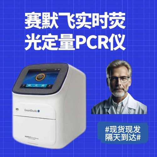 赛默飞（Thermo Fisher Scientific）实时荧光定量PCR系统是一系列用于分子生物学和基因研究的高性能设备，主要用于实时监控并定量检测DNA或RNA的扩增过程。通过检测荧光信号的变化，实时荧光定量PCR（qPCR）系统能够定量分析基因表达、检测病原体、分析突变、执行基因分型和拷贝数变异检测等实验。这类设备广泛应用于生命科学研究、临床诊断、制药研发、食品安全检测等多个领域。
<BR>
<BR>