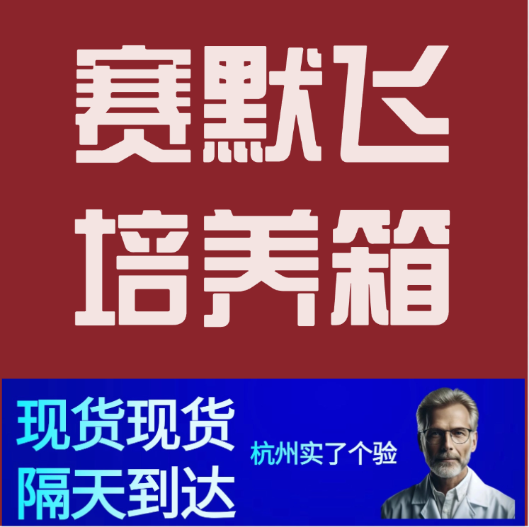 在生命科学研究、临床实验和工业应用中，培养箱是实验室不可或缺的重要设备。赛默飞（Thermo Fisher Scientific）培养箱以其稳定的性能、精准的控制和耐用性，在全球科研领域享有盛誉。随着实验室设备市场的发展，二手培养箱逐渐成为许多实验室的经济选择。无论是预算有限的中小型实验室，还是追求资源可持续利用的机构，二手赛默飞培养箱都能提供极高的性价比，同时保留卓越的实验性能。
<BR>
<BR>