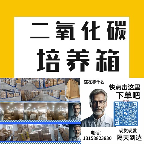 二氧化碳培养箱（CO₂培养箱）是一种实验室设备，主要用于细胞、组织和微生物的体外培养，特别适用于对CO₂浓度、温度和湿度有特定要求的实验。二氧化碳培养箱能够模拟体内的环境，为细胞提供适宜的生长条件，被广泛应用于细胞生物学、分子生物学、免疫学、药物开发、基因工程和生物制药等多个研究领域。
<BR>
<BR>