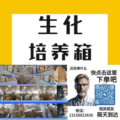 细菌生化养殖箱是一种专门用于细菌培养的实验室设备，通过精确的温湿度控制为细菌生长提供理想的环境。此设备广泛应用于生物学、医学、制药、食品检测等领域，能够满足多种细菌的生长需求，是微生物实验中不可或缺的工具。以下是对细菌生化养殖箱的详细介绍。
<BR>
<BR>