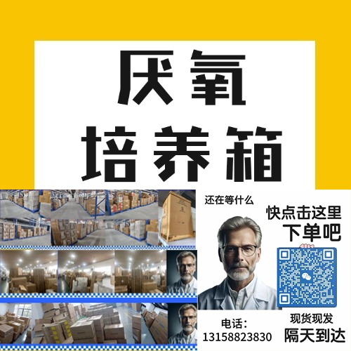 厌氧培养箱是一种专门用于厌氧环境培养的实验设备，广泛应用于微生物学、医学、环境科学和食品安全等领域。它为厌氧微生物（如梭菌属、产气荚膜梭菌等）提供了一个无氧的生长环境，确保样本不受氧气影响而被氧化破坏。以下是对厌氧培养箱的详细介绍，包括其原理、结构组成、操作方法及应用场景。
<BR>
<BR>