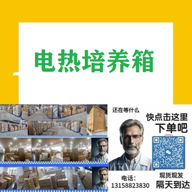在现代实验室、研究所及工业检测单位中，培养箱是维持实验样本生长环境的重要设备。根据实验需求不同，培养箱被分为多种类型，其中电热培养箱和光照培养箱是最为常见的两种。尽管两者外观相似，均为密闭箱体结构并具备温控功能，但其在功能定位、内部结构、应用领域等方面存在显著差异。本文将系统比较电热培养箱与光照培养箱的技术原理、性能特点与适用场景，帮助用户更好地理解、选择与使用这两类设备。
<BR>
<BR>